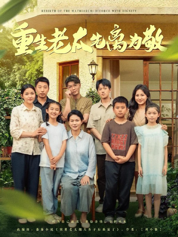 短剧：重生老太先离为敬