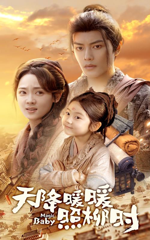短剧：天降暖暖照柳时