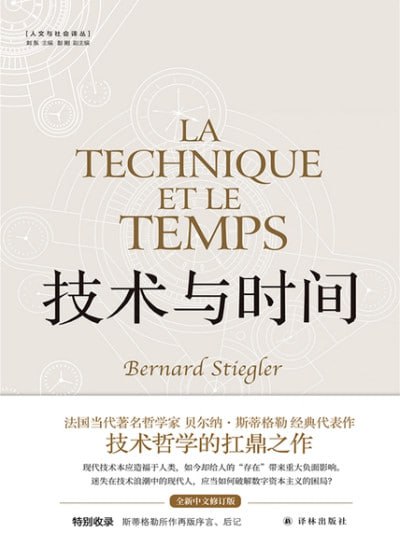 《技术与时间》哲学思辨高清电子书资源分享 - 贝尔纳·斯蒂格勒经典作品