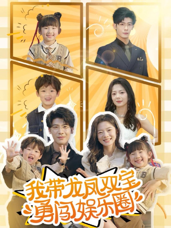 我带龙凤双宝勇闯娱乐圈 短剧