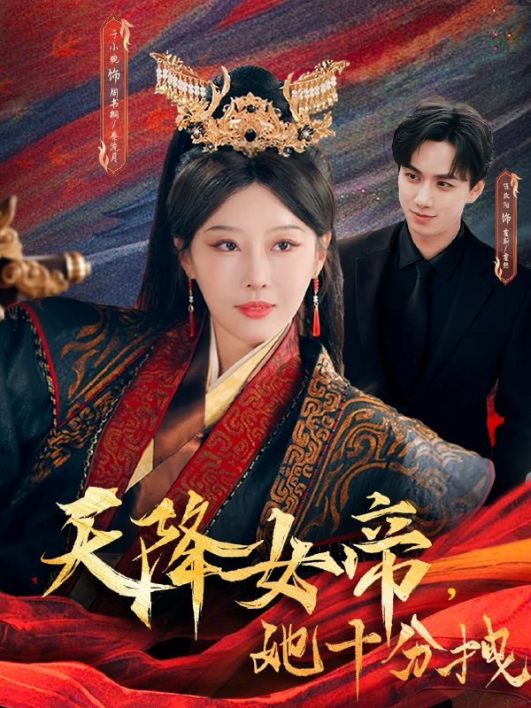 天降女帝她十分拽 短剧