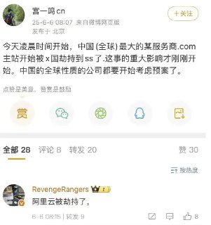 阿里云核心域名突发解析异常，多项云服务遭重创2025年6月6日凌晨，中国云计算巨头阿里云突发大规模服务故障。自北京时间02:57起，其核心基础域名aliyuncs.com出现解析异常，导致对象存储OSS、内容分发网络CDN、容器镜像服务ACR、云解析DNS等多项关键云产品受到严重影响。此次故障疑似源于aliyuncs.com域名被强制转移或劫持，其NS服务器一度被指向shadowserver.org，一个专门处理恶意网络活动的非营利组织。这一异常操作直接导致全球范围内的域名解析中断，大量依赖阿里云服务的企业