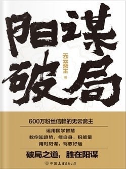 阳谋破局
