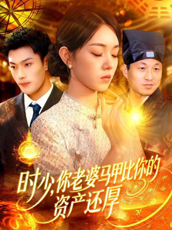 短剧：时少你老婆马甲比你的资产还厚