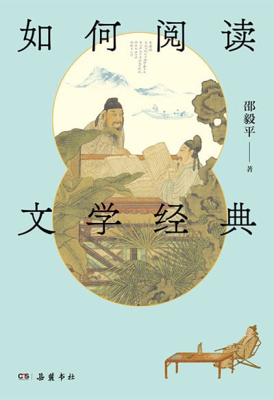 《如何阅读文学经典》邵毅平教授解读教材 高清资源下载 阿里云盘