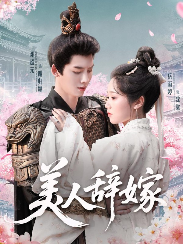 短剧：美人辞嫁