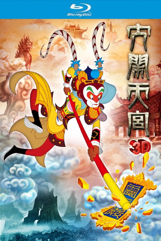 大闹天宫