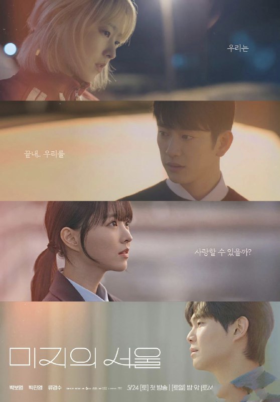 未知的首尔미지의서울