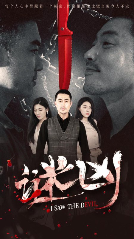短剧：谜凶