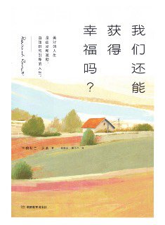 《我们还能获得幸福吗？》 作者: 【英】伯特兰·罗素 出版社: 湖南教育出版社 出品方: 青豆书坊 副标题: 罗素精选文集 译者: 谭新木 / 谭小平 出版年:...