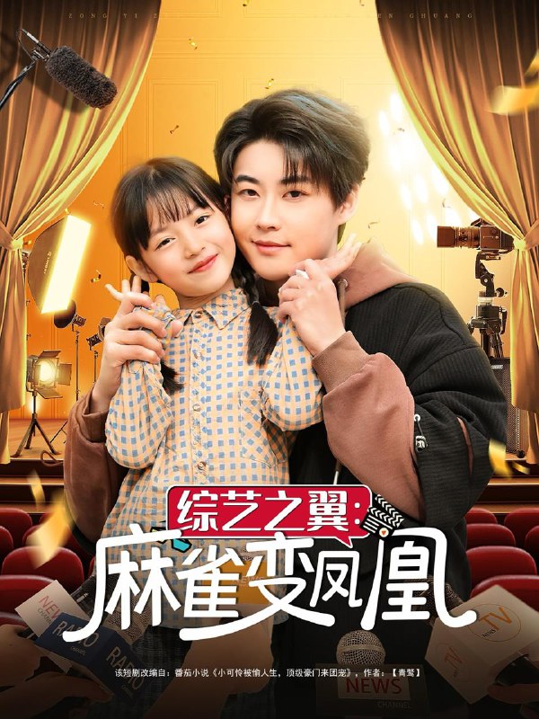 综艺之翼麻雀变凤凰 综艺