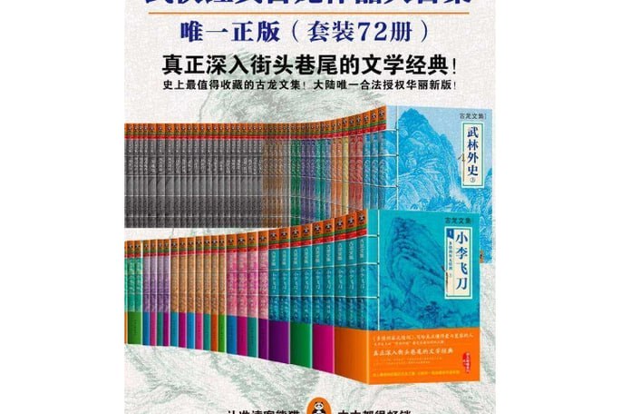 古龙作品全集（大陆唯一合法授权华丽新版）（精装72册）