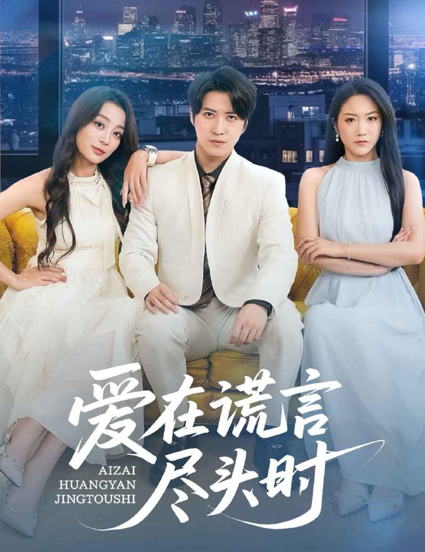 短剧：爱在谎言尽头时