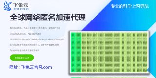 🟪#飞兔云-IEPL专线+中转机场VPN🎁 立即注册1  🎁 立即注册2🔥 80+多国家落地节点🚀 IEPL专线+中转线路-高速稳定⏰ 4k秒开满足日常办公等需求🤖 流媒体/ChatGPT全部解锁🎁 签到可获取抵消流量（永久有效）❤️ aff推广佣金25%循环返利🔗立即注册    🫂 交流群    🔉 频道