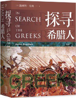 《探寻希腊人》 作者: [英]詹姆斯·伦肖 出版社: 中译出版社 原作名: In Search of the Greeks 译者: 郑惠中 出版年: 2023-...