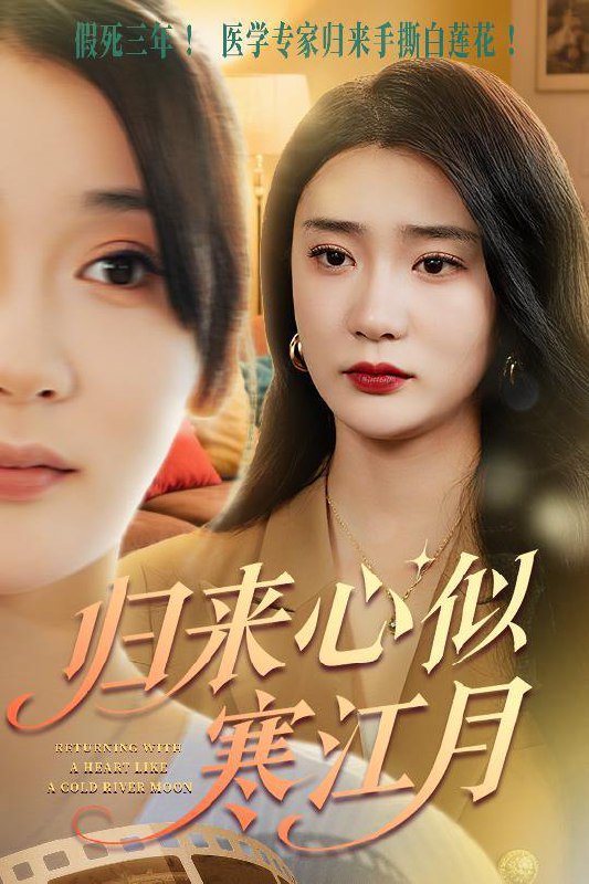 短剧：归来心似寒江月