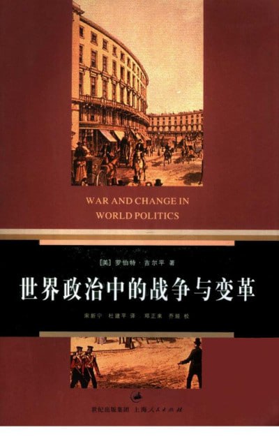 世界政治中的战争与变革 百度网盘