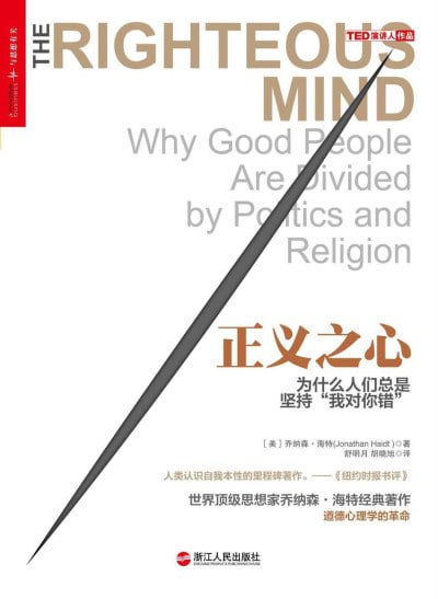 正义之心:为什么人们总是坚持“我对你错”