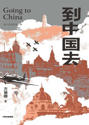 《到中国去》高清EPUB下载 - 奥地利白求恩的传奇故事 - 阿里云盘/百度网盘