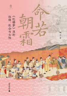 《命若朝霜：《红楼梦》里的法律、社会与女性》epub[免费在线观看][夸克网盘]