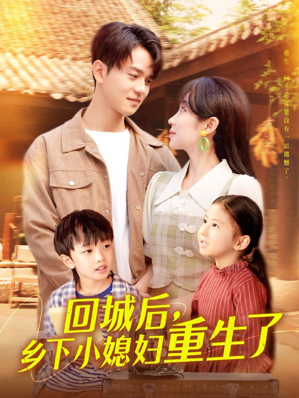 回城后乡下小媳妇重生了（101集）