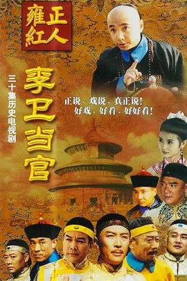 李卫当官 电视剧
