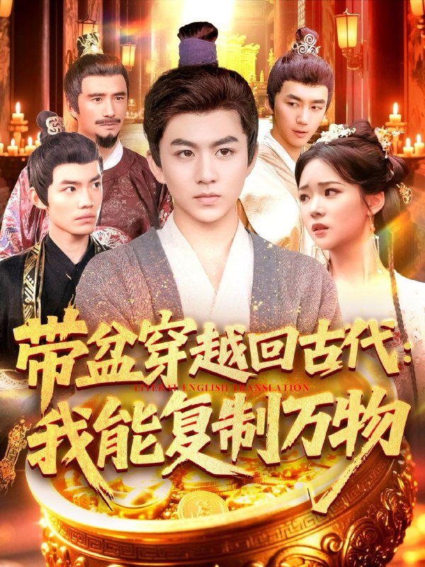 短剧：带盆穿越回古代我能复制万物