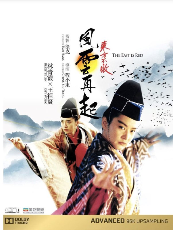 东方不败之风云再起（1993）
