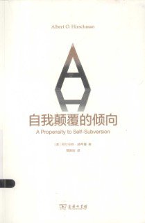 《自我颠覆的倾向》 作者: [美]赫希曼 / 阿尔伯特·赫希曼 出版社: 商务印书馆 出品方: 三辉图书 原作名: A propensity to self-s...