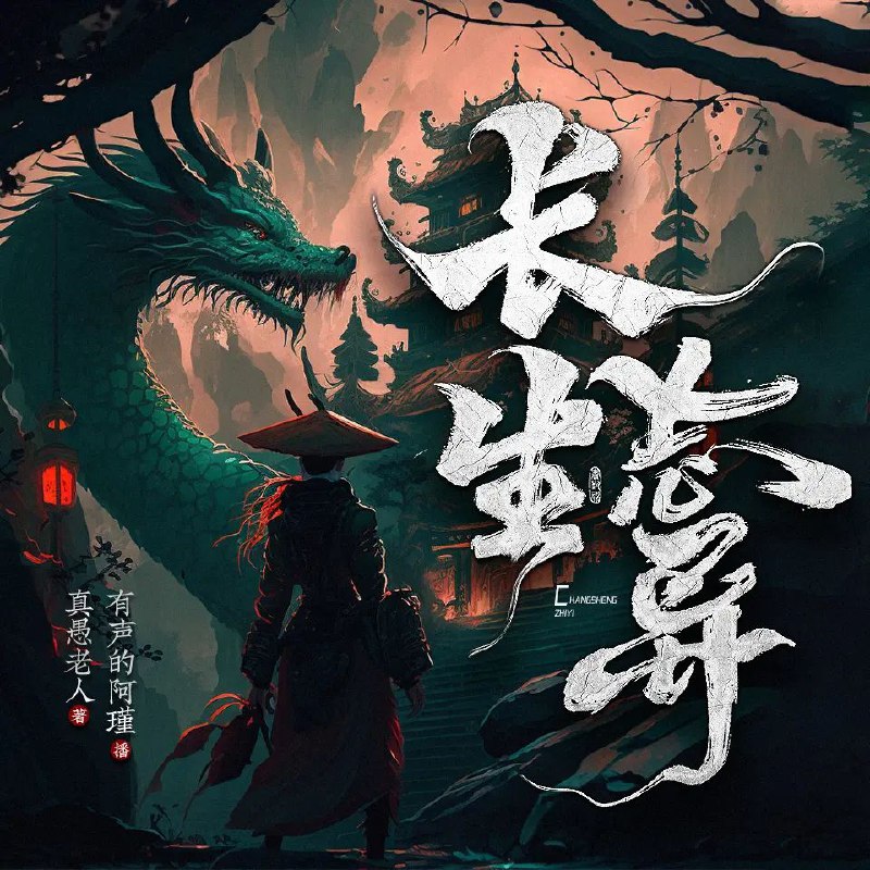 长生志异