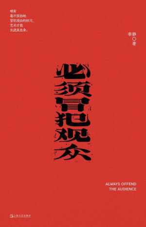 必须冒犯观众（epub）