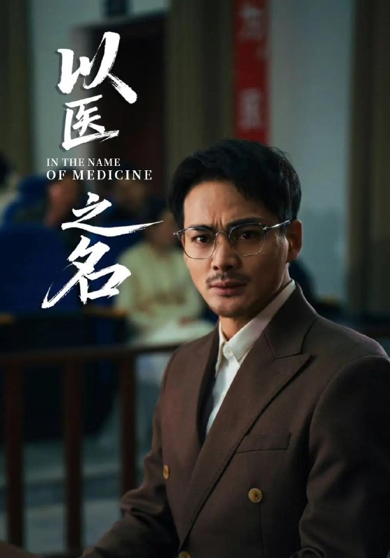 短剧：以医之名