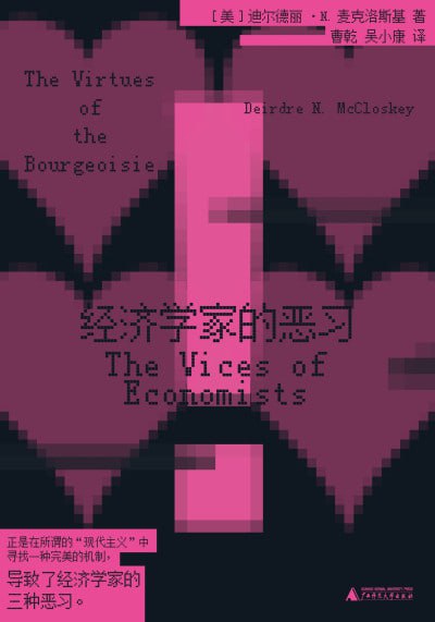 经济学家的恶习（年份）