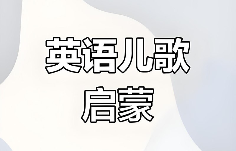 唱唱唱启蒙英语