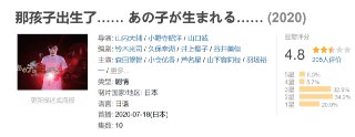 那孩子出生了…… あの子が生まれる…… (2020)[免费在线观看][夸克网盘]
