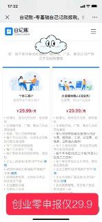 最近听很多独立开发者说国内开公司太难了，每个月要记账报税，找代账又有点贵了，我在上海会计一个月要几百元。想要简单点处理记账报税的朋友，我给大家推荐朋友开发的一个性价比比较高的自动记账报税软件：自记账。下载地址：zijizhang.com/?Viking不用懂任何会计知识，每月5-10分钟录入一下票据，就帮你自动记账报税了，省了很多时间去写代码。我测试了一下自记账，它的几个功能对独立开发者来说还是很有用的：省钱：每个月还没有业务往来的初创公司（就是零申报）的一个月只要29.9元，就可以自动记账报税，性价比高，