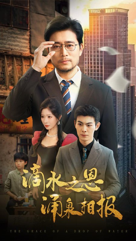 短剧：滴水之恩涌泉相报
