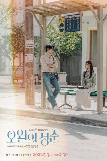 五月的青春 오월의 청춘 (2021) 1080p 简中 李到晛/高旻示/爱情[免费在线观看][夸克网盘]