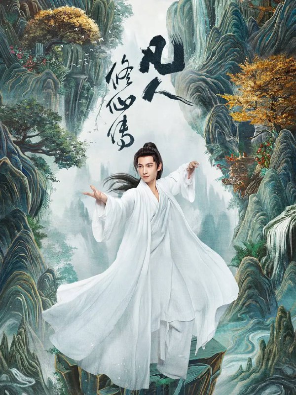 《凡人修仙传》(2025)杨洋主演高清资源,立即获取阿里云盘下载!