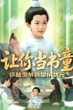 让你当书童你替少爷科举中状元 短剧