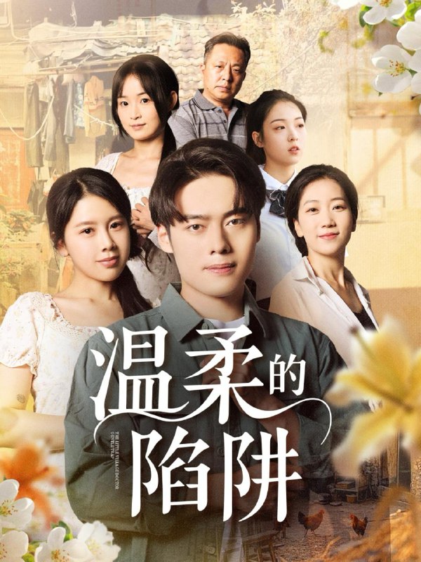 短剧：温柔的陷阱