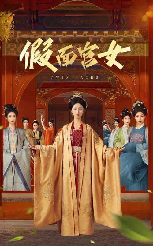 短剧：假面宫女