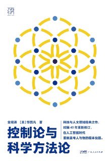 《控制论与科学方法论》epub[免费在线观看][夸克网盘]