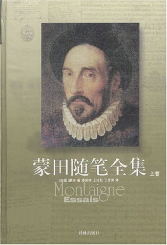 蒙田随笔全集
