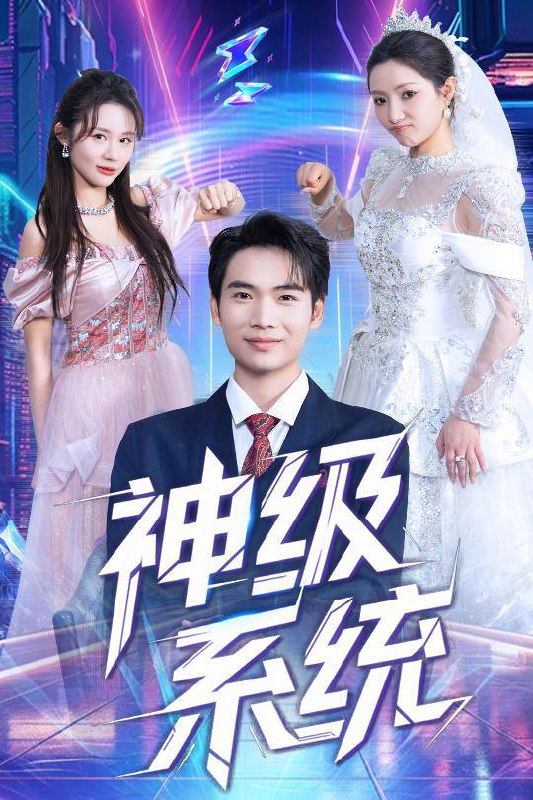 短剧：神级系统