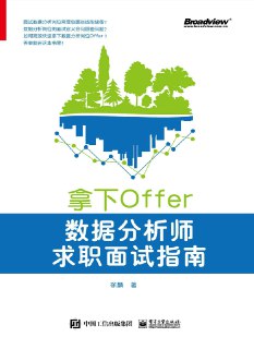 标题：拿下Offer：数据分析师求职面试指南点 [学习教育] 简介： 《拿下Offer：数据分析师求职面试指南》详解面试与工作所需知识技能，助你全面了解数据分析师岗位。内容涵盖面试准备、技巧、知识储备、编程技能、实战技能及学习提高方法，提升你的面试竞争力。无论你是学生、转行者还是求职者，这本书都将是你的求职利器。链接： https://pan.quark.cn/s/9b2c467db1f1🏷标签： #学习教育👥 群组：@BooksRealm
