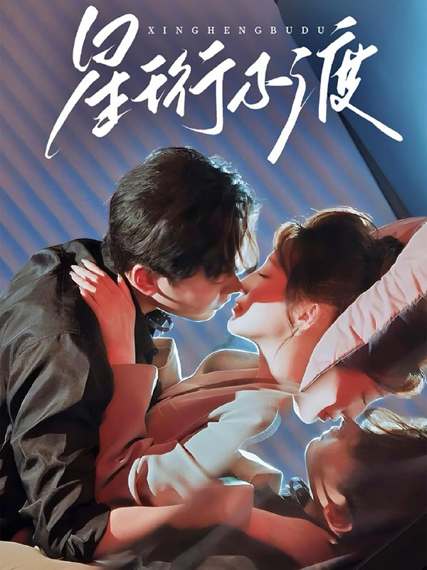 短剧：星珩不渡
