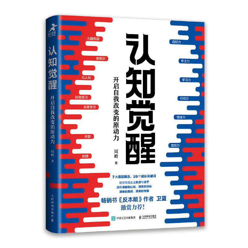 认知觉醒