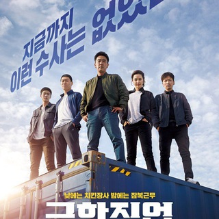 Extreme Job Korean Movie (2019) Telegram Group Link