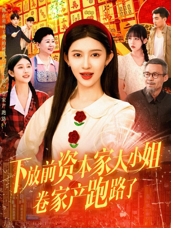 下放前资本家大小姐卷家产跑路了 短剧